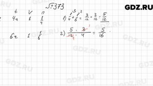 № 373 - Математика 6 класс Мерзляк