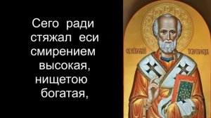 Тропарь  святителю  Николаю Чудотворцу  (греческий распев).