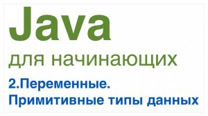 Урок 2 Переменные. Примитивные типы данных