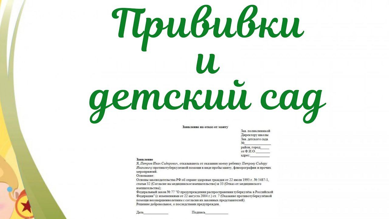 Прививки и детский сад! Можно ли пойти в сад без прививок и реакции Манту? смотреть онлайн