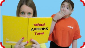 Мама нашла Тайный ДНЕВНИК Томы