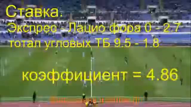 Ставка дня! Аталанта - Лацио!