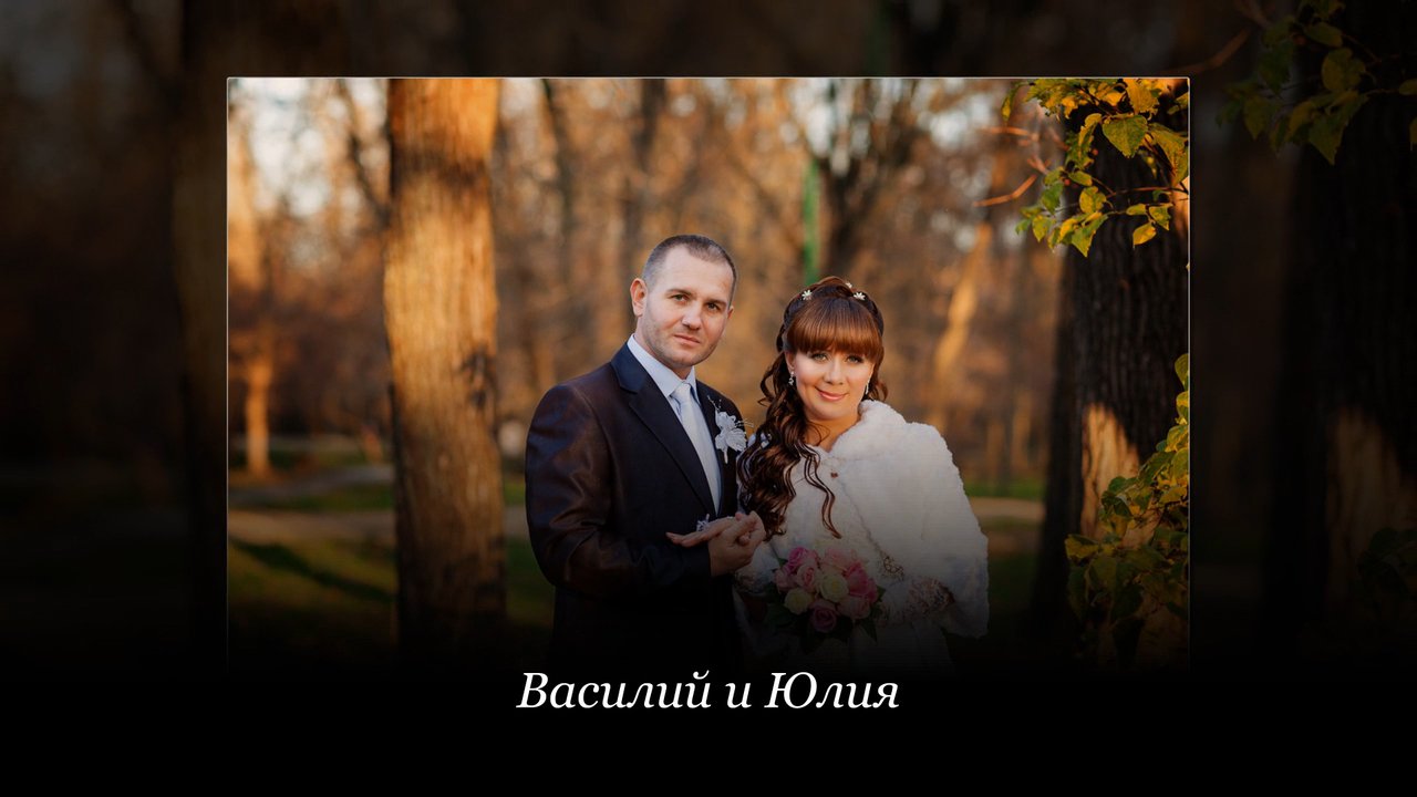 Василий и Юлия