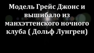 Сладкая парочка:  «универсальный солдат» Дольф  Лундгрен и непокорная Грейс  Джонс на фотографиях