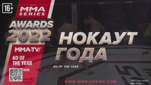 MMA-TV.com Awards 2022 / Нокаут года