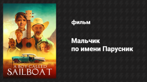 Мальчик по имени Парусник (фильм, 2018)