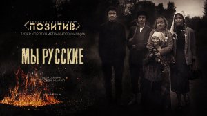 Трейлер короткометражного фильма «МЫ РУССКИЕ» (2021)  | Детская киностудия ПОЗИТИВ г. Ишим