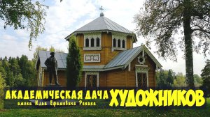 Дача Художников имени И.Е. Репина Тверская область