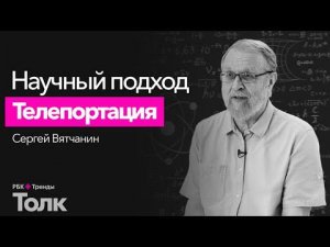 Телепортация – от фантастики к реальности. Что такое квантовая телепортация и квантовая запутанность