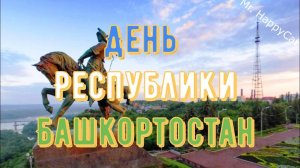 Красивая Открытка с Днём Республики Башкортостан с Трогательными СТИХАМИ До СЛЁЗ, Милое Поздравление