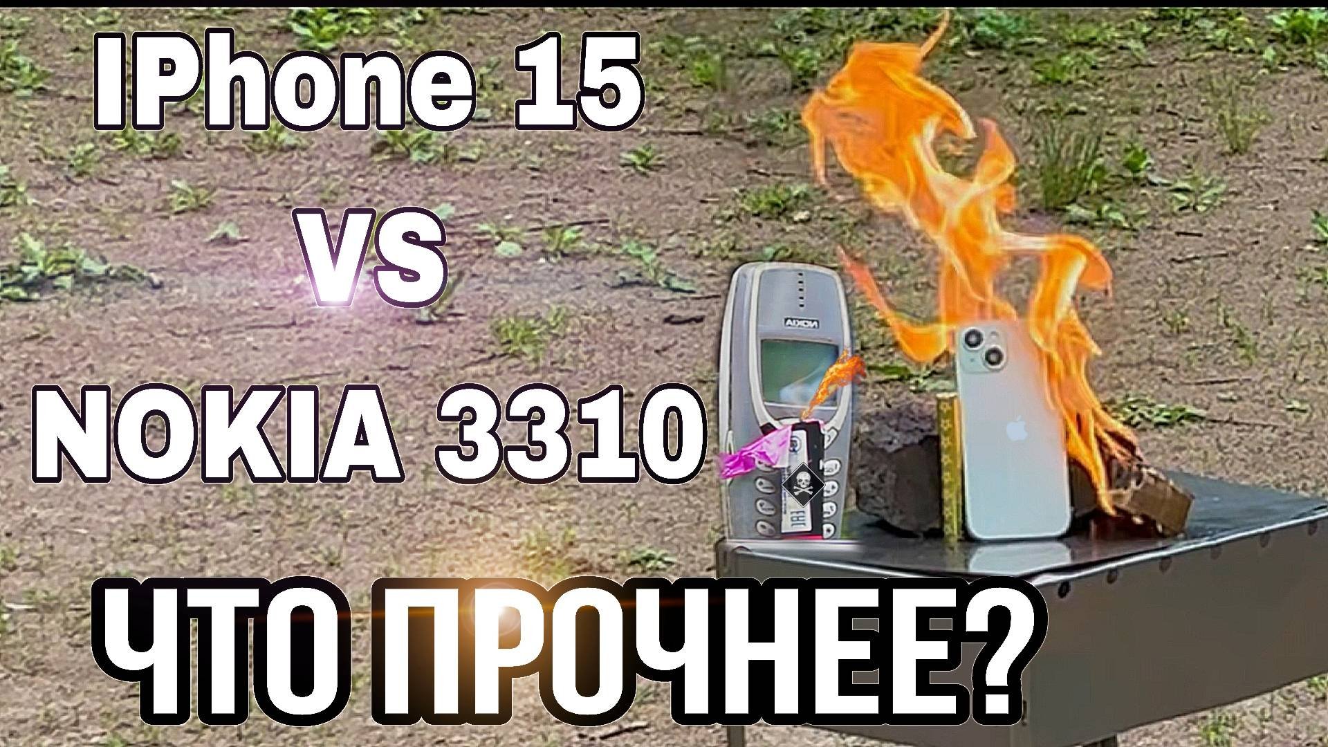 ЧТО ПРОЧНЕЕ? IPhone 15 VS NOKIA 3310 *СЖЁГ АЙФОН*