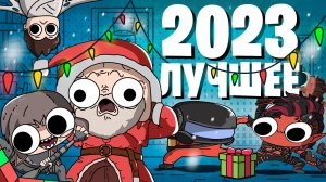 Смешные моменты 2023 | игры, приколы, юмор