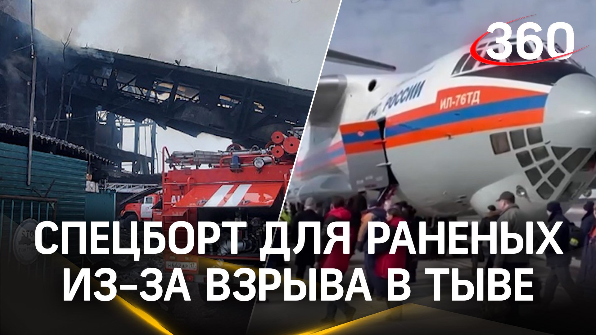 Раненых из-за взрыва на ТЭЦ доставили спецбортом в Красноярск. В Тыву направляют тепловые установки