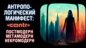 Метамодерн. Симуляция. Ленин. Субличность. Фрейд. Гендер | Антр. манифест. Часть 3: примечания 17-43