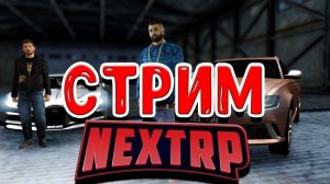 Стрим NEXTRP