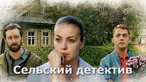 "Сельский детектив". Обзор сериала 2022 года. Новый сезон.