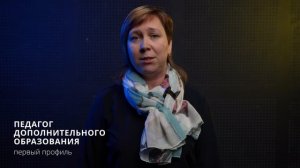 Педагог дополнительного образования|Первый профиль педагогического образования