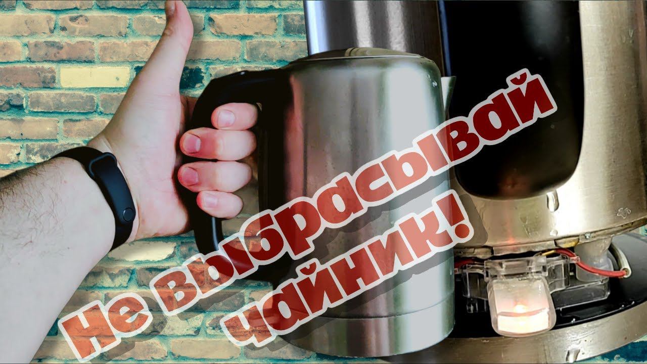 Простой ремонт чайника.