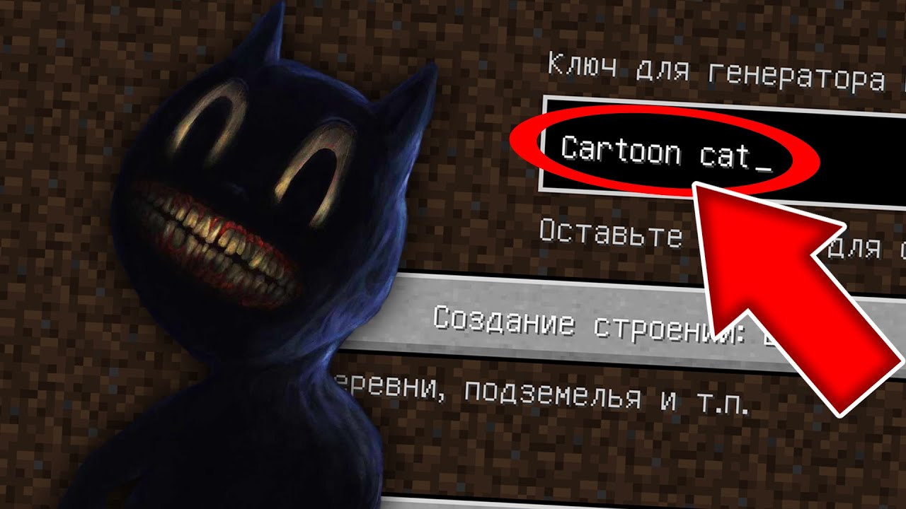 Никогда не играй на сиде CARTOON CAT в майнкрафт ! Страшный сид МУЛЬТЯШНЫЙ КОТ SCP 1923 MINECRAFT смотреть онлайн