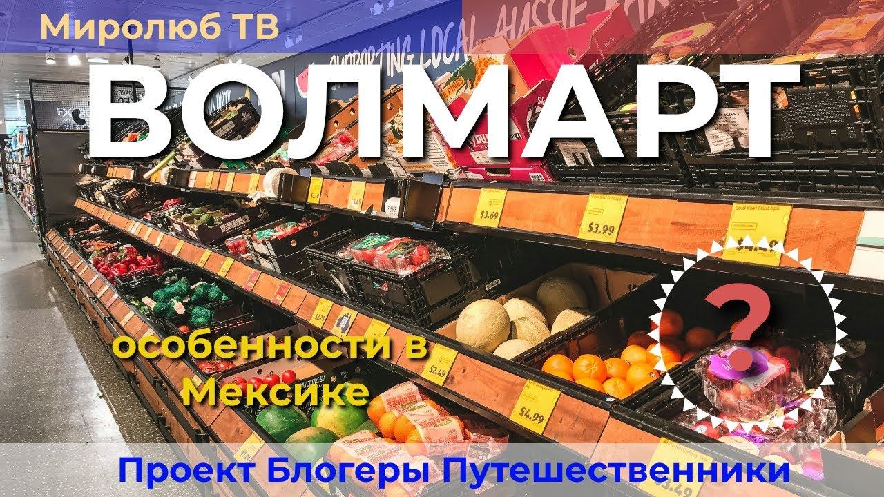Волмарт. Что можно купить в Мексике в магазине? Смотри на Миролюб ТВ Мексика