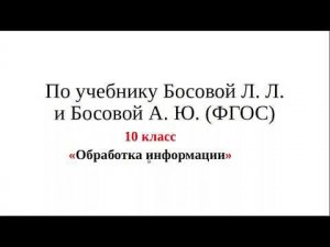 10 класс. Урок 9. «Обработка информации»