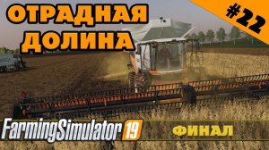 ОТРАДНАЯ ДОЛИНА №22 - ФИНАЛ ВТОРОГО СЕЗОНА - FARMING SIMULATOR