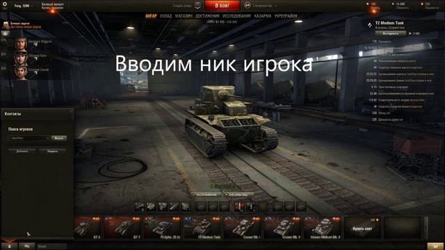 Как добавить игрока в друзья в игре W.O.T. смотреть онлайн