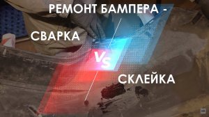 РЕМОНТ ПЛАСТИКА. Сварка или склейка? Что выбрать для ремонта бампера из пластика