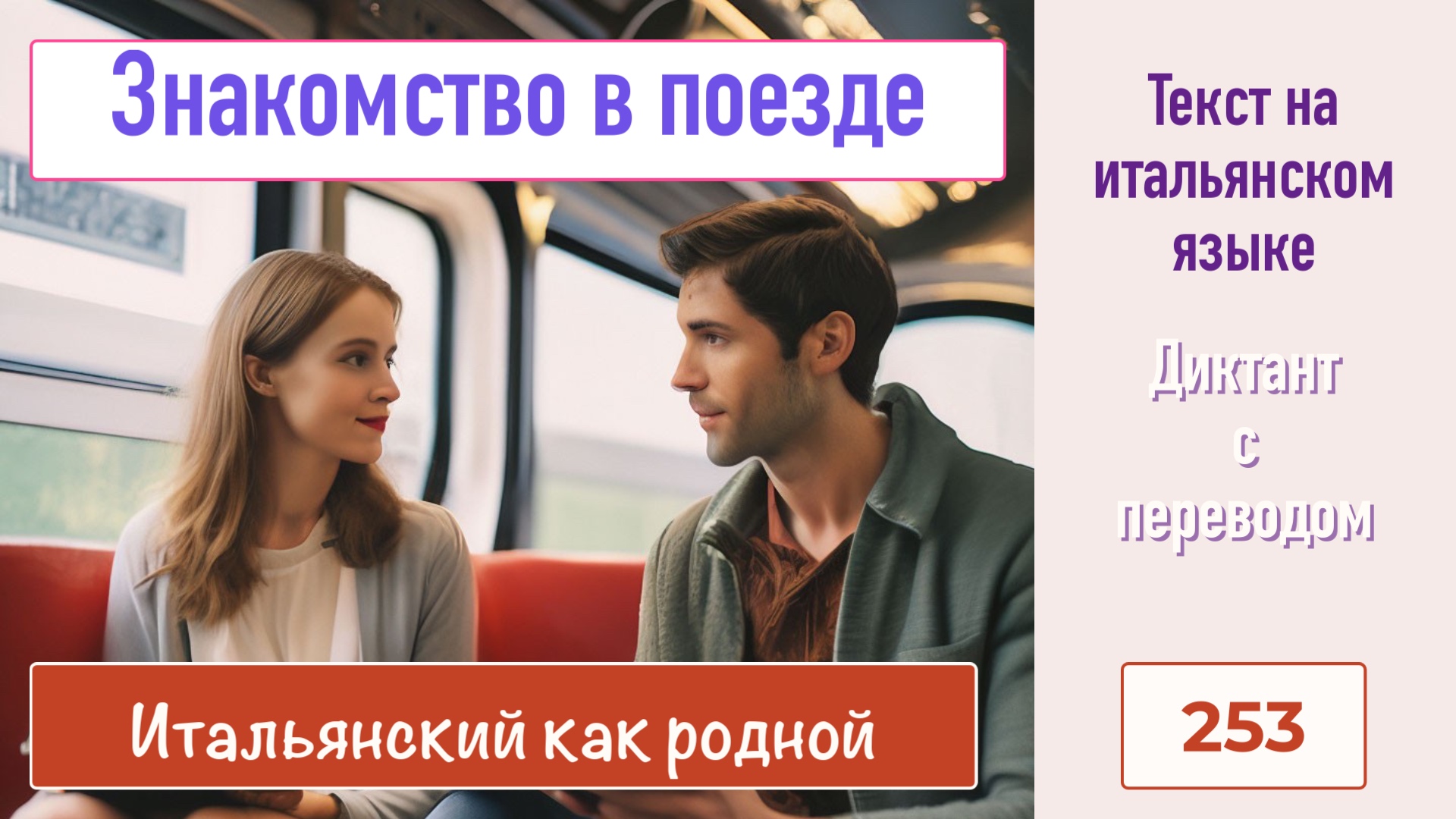 Итальянский текст на тему - Знакомство в поезде - Диктант - 253