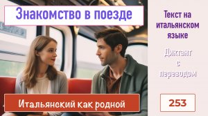Итальянский текст на тему - Знакомство в поезде - Диктант - 253