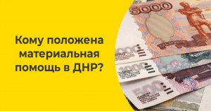 Кому положена материальная помощь в ДНР?