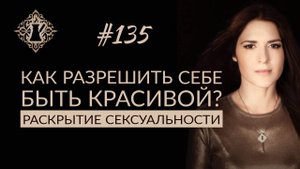 КАК РАЗРЕШИТЬ СЕБЕ БЫТЬ КРАСИВОЙ? Страх зависти и раскрытие сексуальности. Адакофе #135