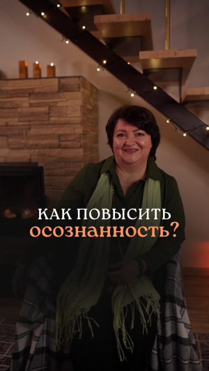 Как повысить осознанность? #пробуждение #осознание #здесьисейчас #личностныйрост #осознанность