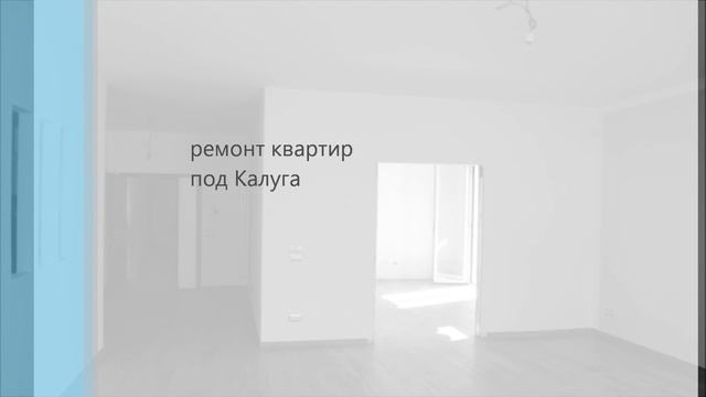 ремонт квартир под Калуга смотреть онлайн