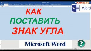 Как Поставить Знак Угла в Ворде ► Где Найти Знак Угла в Ворде