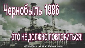 ЧЕРНОБЫЛЬ 1986 Это не должно повториться