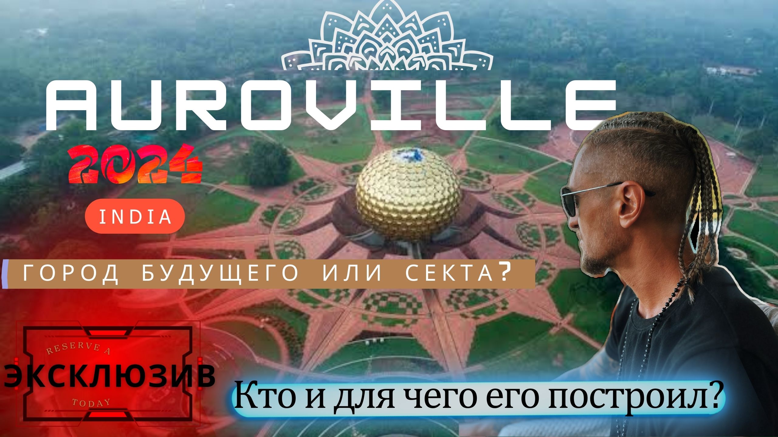 TRIP GOA - AUROVILLE. Погружение в ГОРОД БУДУЩЕГО. Дотронулся до хрустального шара.