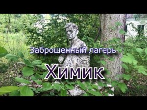 Заброшенный лагерь Химик. Богатство НЕ принадлежит народу