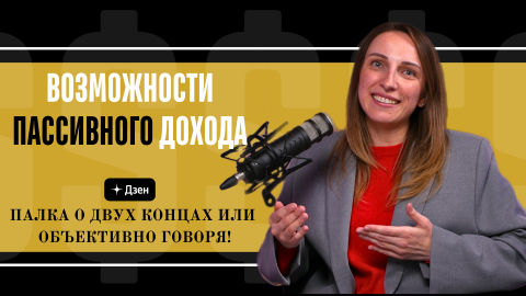 Что дает пассивный доход?