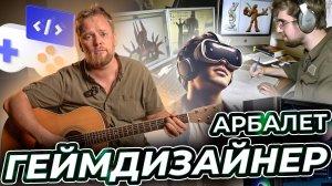 Арбалет - Геймдизайнер