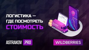 Логистика на WildBerries, где посмотреть стоимость