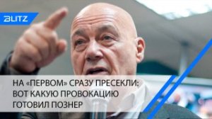 На «Первом» сразу пресекли: вот какую провокацию готовил Познер