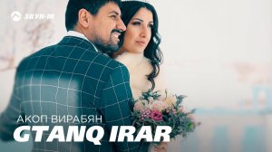 Акоп Вирабян - Gtanq irar | Премьера клипа 2018