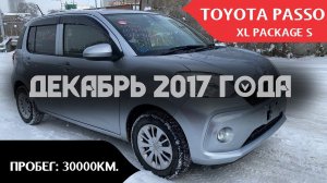 Toyota Passo, декабрь 2017г., пробег: 30000км. Аукционный автомобиль!