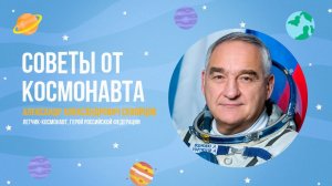 Советы детям от летчика-космонавта Александра Скворцова