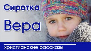 ОЧЕНЬ ИНТЕРЕСНЫЙ РАССКАЗ "Сиротка Вера"