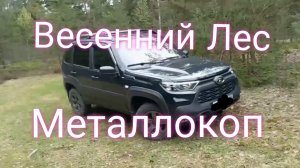 Лада Нива Тревел ///Погулял в лесу /// Металлокоп #ниватревел #металлокоп #поездки