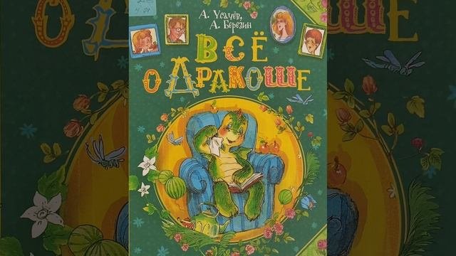 #СказкаНаНочь Всё о Дракоше