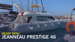 Моторная яхта Jeanneau Prestige 46 - обзор