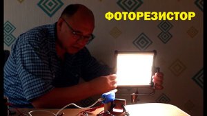 Фоторезистор
